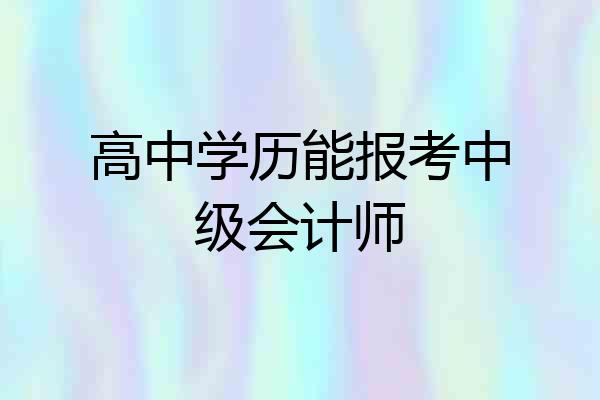 高中学历能报考中级会计师