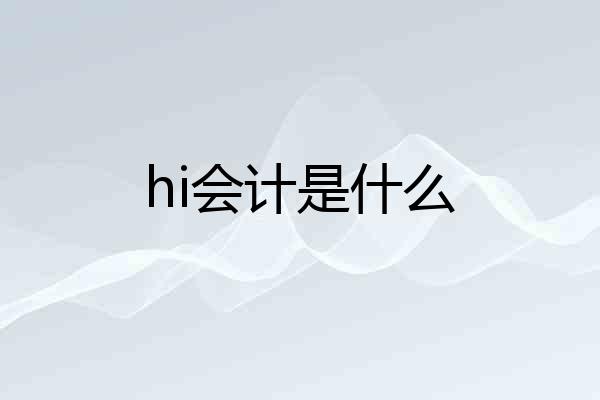 hi会计是什么
