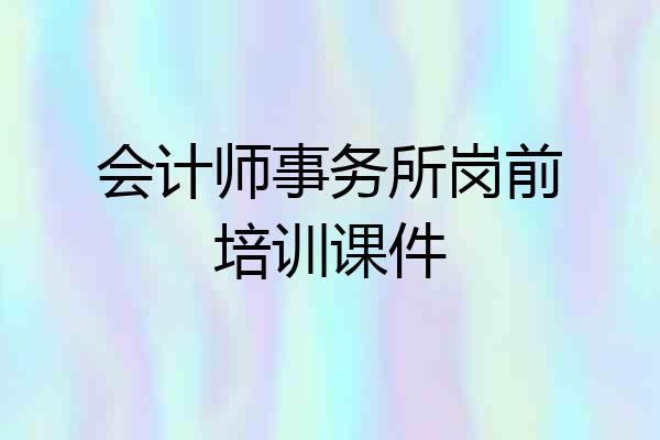 会计师事务所岗前培训课件
