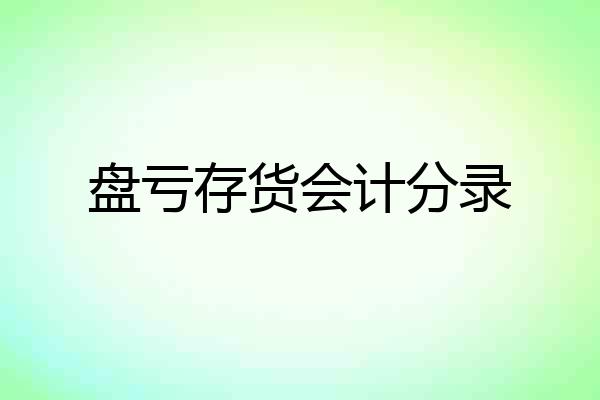 盘亏存货会计分录