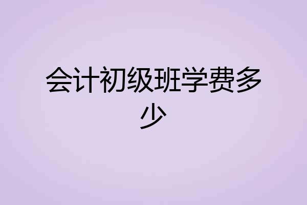 会计初级班学费多少