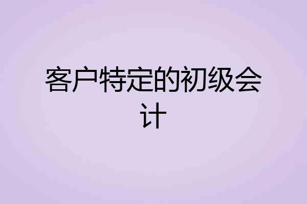 客户特定的初级会计