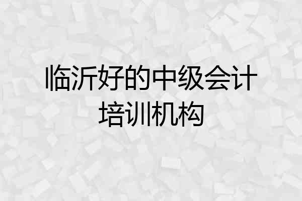 临沂好的中级会计培训机构