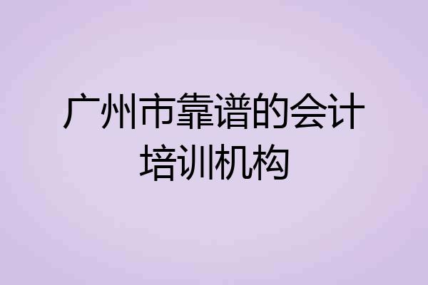 广州市靠谱的会计培训机构