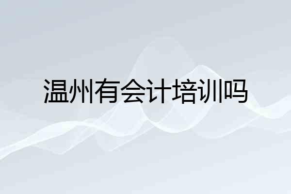温州有会计培训吗