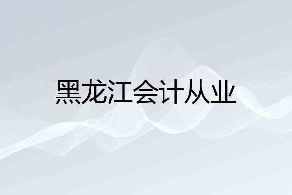 黑龙江会计从业