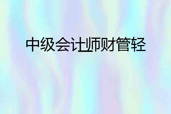 中级会计师财管轻一