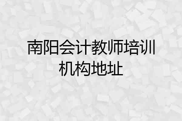 南阳会计教师培训机构地址