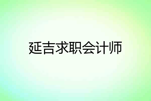 延吉求职会计师