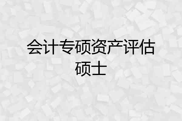 会计专硕资产评估硕士