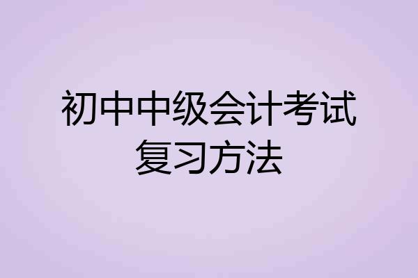初中中级会计考试复习方法