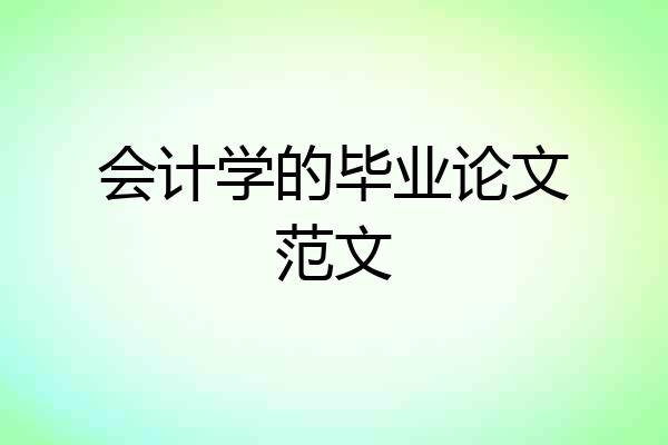 会计学的毕业论文范文