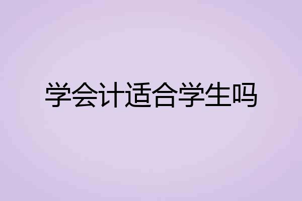 学会计适合学生吗