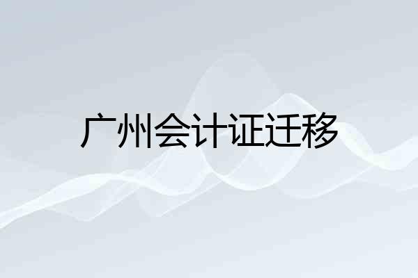 广州会计证迁移
