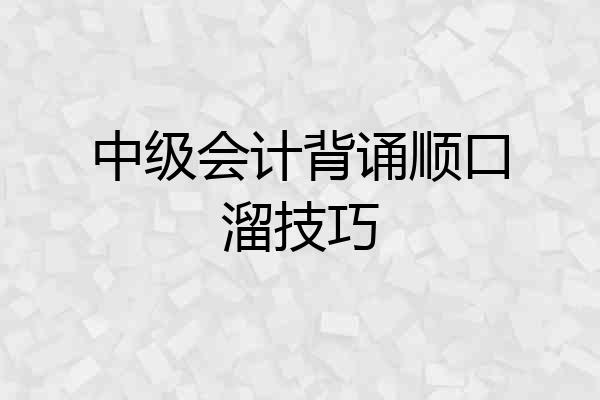 中级会计背诵顺口溜技巧