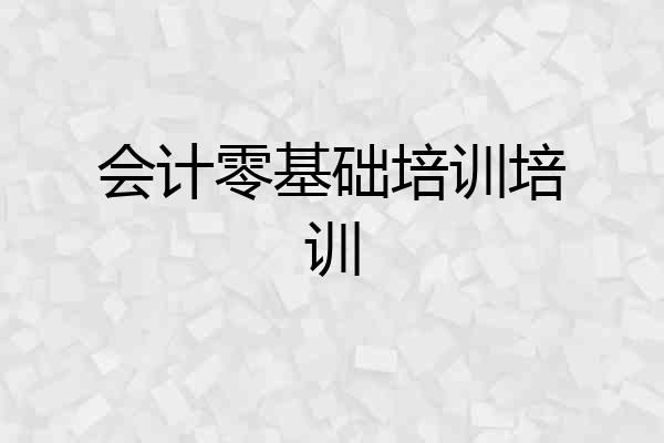 会计零基础培训培训