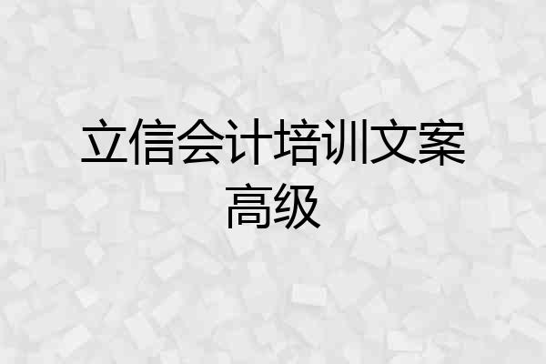 立信会计培训文案高级