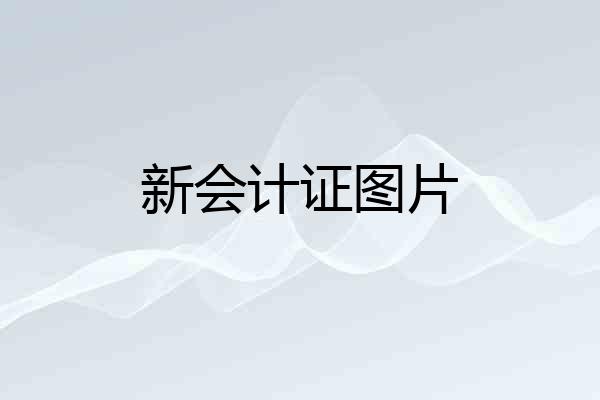 新会计证图片