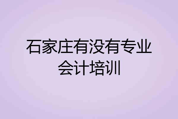 石家庄有没有专业会计培训
