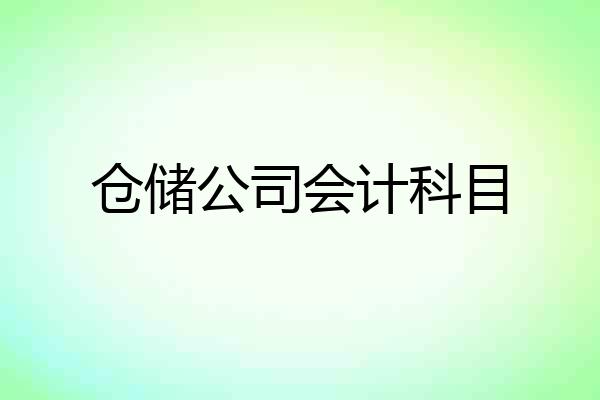 仓储公司会计科目