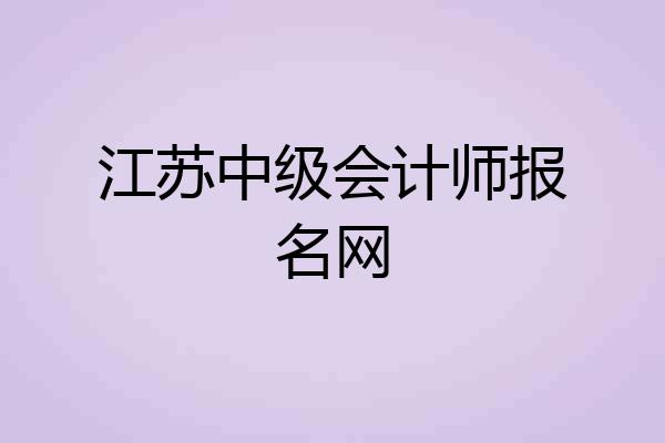 江苏中级会计师报名网