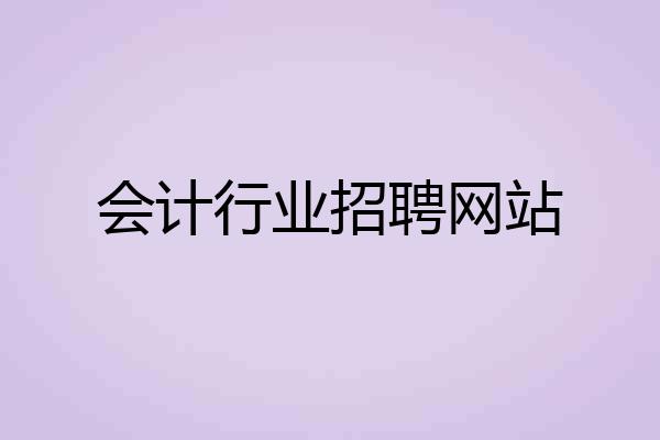 会计行业招聘网站