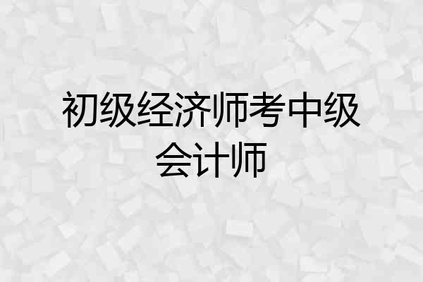 初级经济师考中级会计师