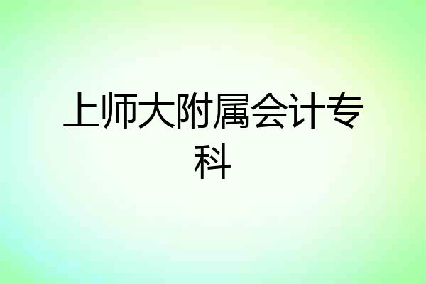 上师大附属会计专科