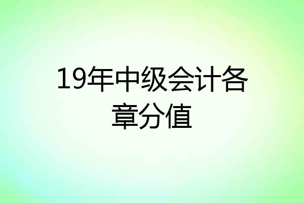 19年中级会计各章分值