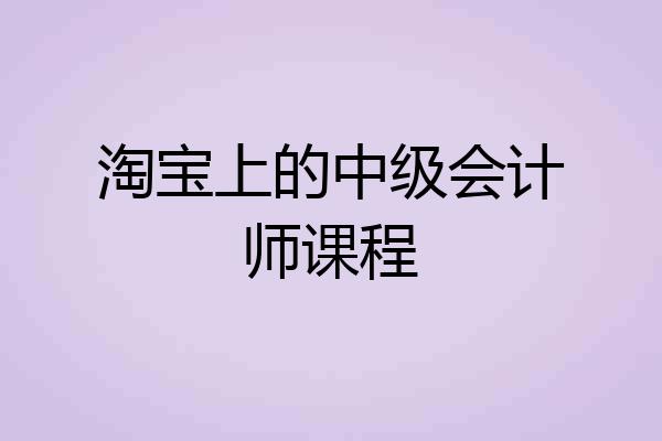 淘宝上的中级会计师课程