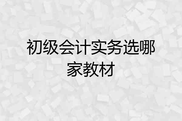 初级会计实务选哪家教材
