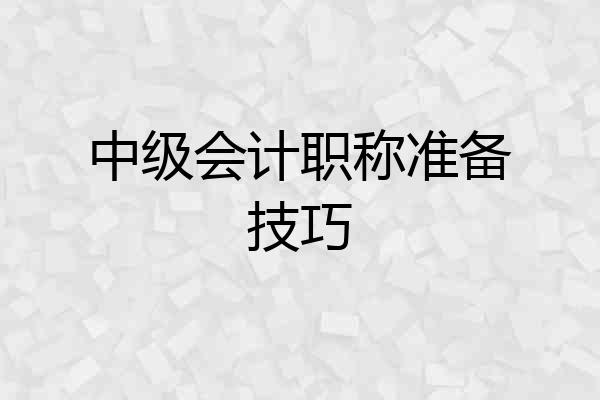 中级会计职称准备技巧