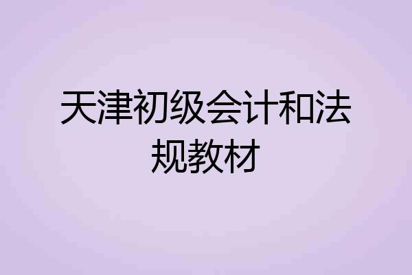 天津初级会计和法规教材