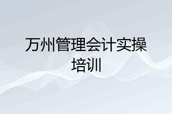 万州管理会计实操培训