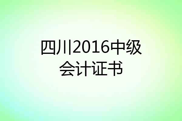 四川2016中级会计证书