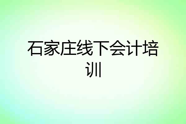 石家庄线下会计培训
