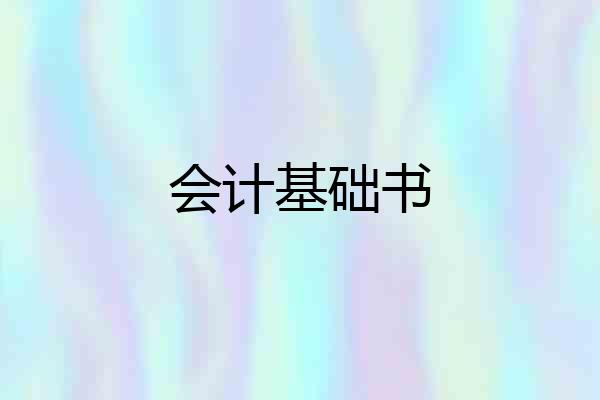 会计基础书
