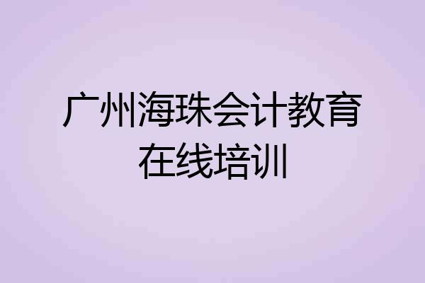 广州海珠会计教育在线培训