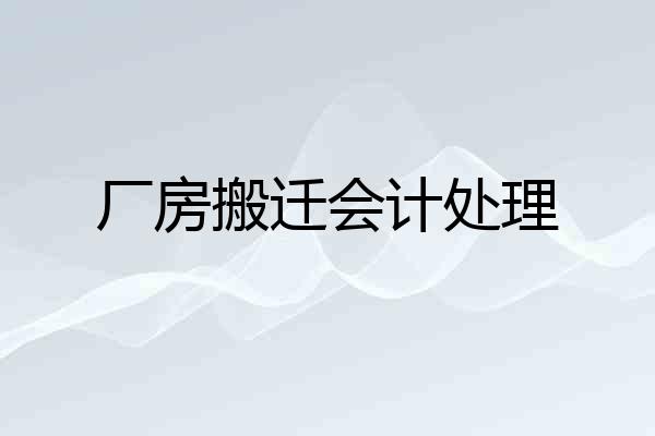 厂房搬迁会计处理
