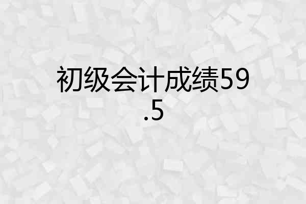 初级会计成绩59.5