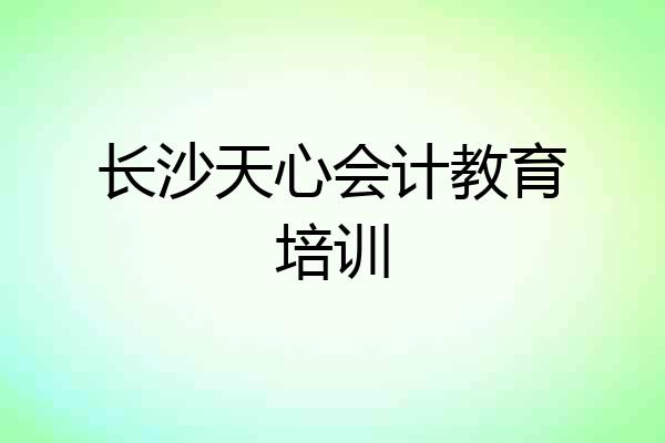 长沙天心会计教育培训