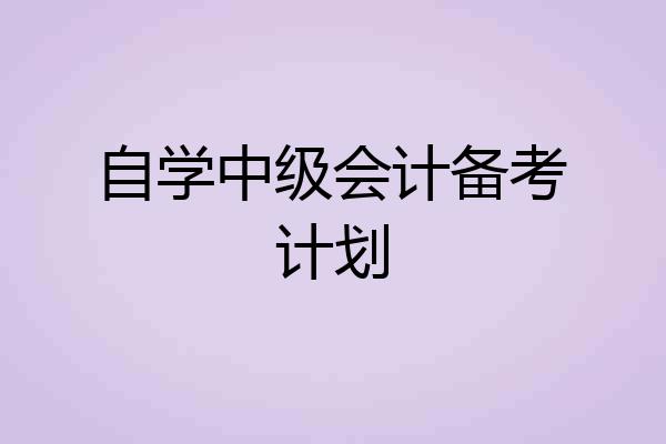 自学中级会计备考计划