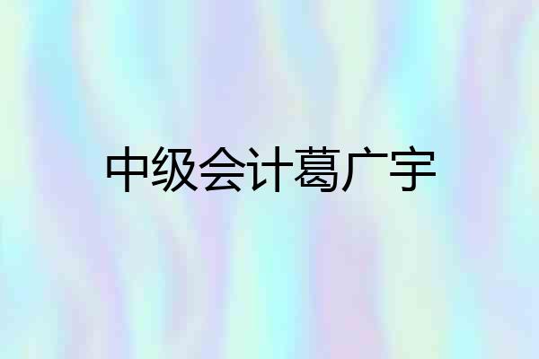 中级会计葛广宇