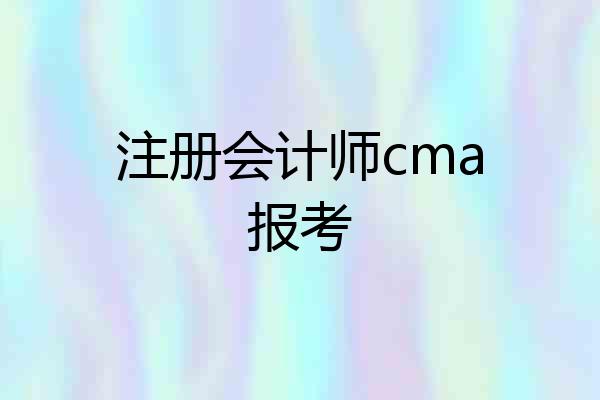 注册会计师cma报考