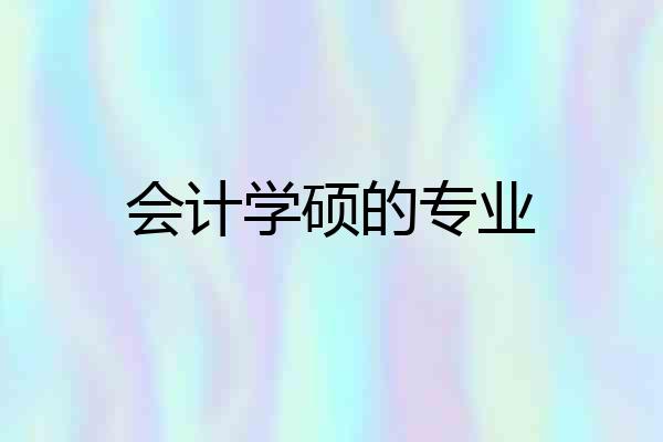 会计学硕的专业
