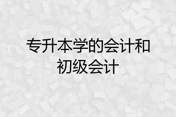 专升本学的会计和初级会计
