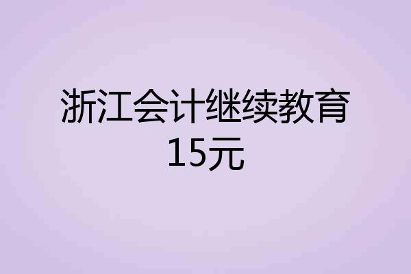 浙江会计继续教育15元