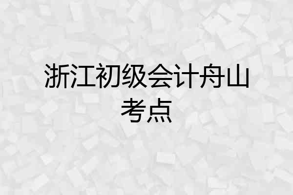 浙江初级会计舟山考点