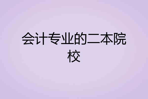 会计专业的二本院校