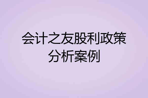 会计之友股利政策分析案例